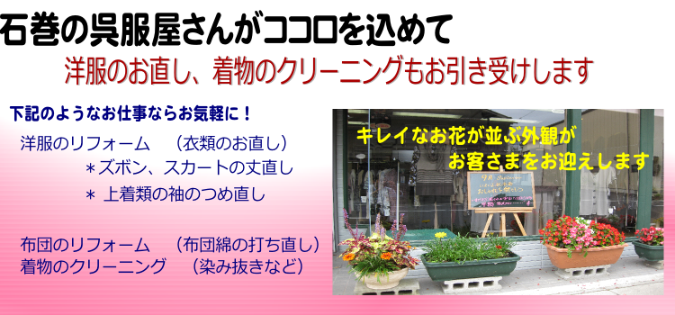 宮城県石巻市の呉服屋さんがココロを込めて、洋服のリフォームをさせていただきます。