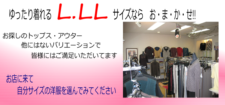 宮城県石巻にあります洋服のL・LLサイズの専門店　大浪呉服店です。お気軽にどうぞお越し下さい