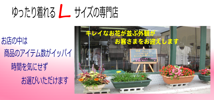 キレイなお花がある洋服屋さんです　宮城県石巻市