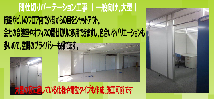 オフィスパーテーション工事を宮城県石巻市から。内装工事は仙台近郊にも出張します