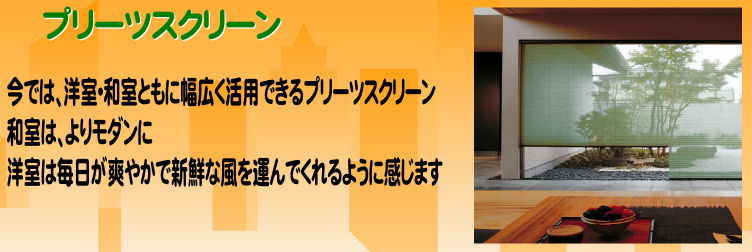 リビング、洋室や和室におススメなプリーツスクリーン。石巻を中心に東松島市、登米･大崎市など宮城県内の各地域に取り付け施工・販売に伺います。お気軽にご相談下さい
