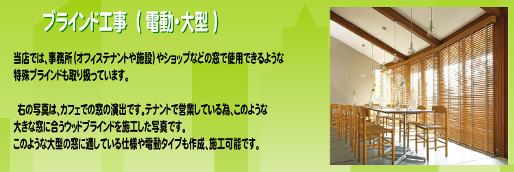 石巻、東松島市、登米・大崎市、宮城県内のブラインド工事にお伺いしています。　電動ブラインドから大型タイプ、住宅からテナントビル、施設やショップや事務所にあるような大きな窓で使用するタイプまで取り付け施工、販売しています